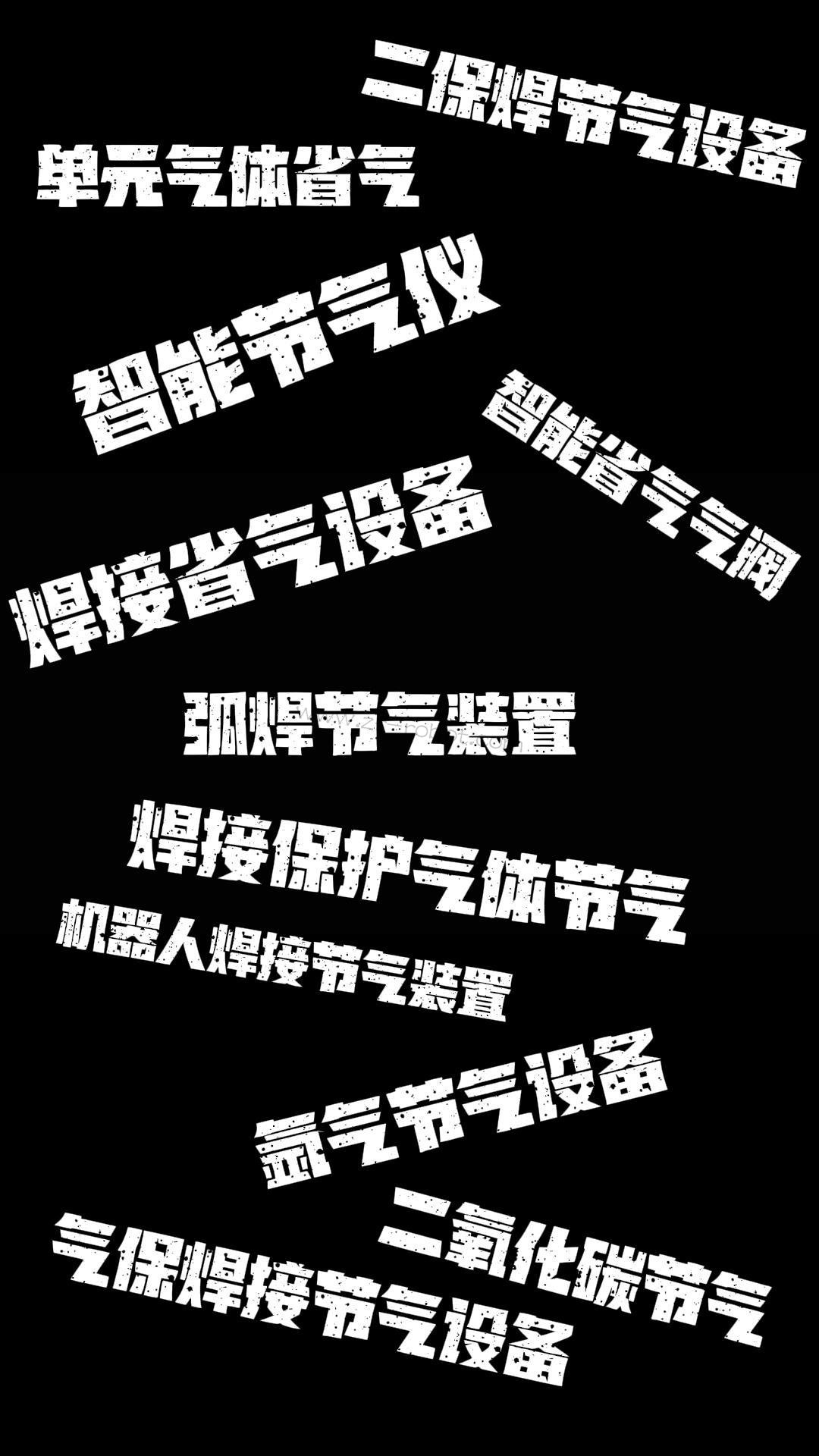 机械手焊接保护气节能方式