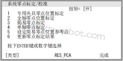 FANUC机器人零点位置标定的方法步骤