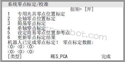 FANUC机器人零点位置标定的方法步骤