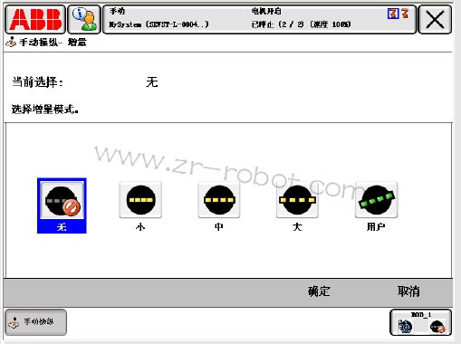 ABB机器人怎么样增量移动,精确定位?