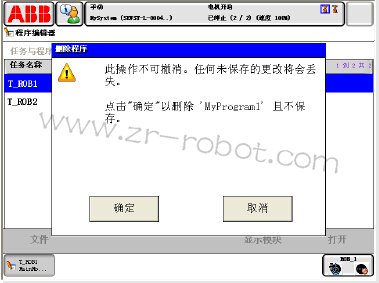 要从程序内存中删除程序ABB机器人要如何操作?