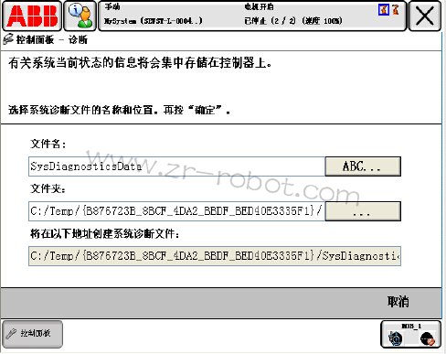 ABB机器人怎么样创建诊断文件?