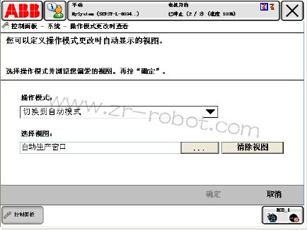 ABB机器人定义操作模式更改视图的操作步骤