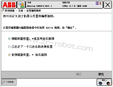 ABB机器人为新的机器人位置定义命名规则如何操作?