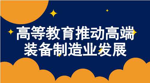 �ߵȽ����ƶ��߶�װ������ҵ��չ