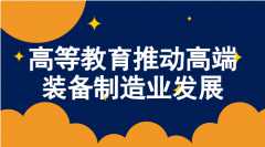 �ߵȽ����ƶ��߶�װ������ҵ��չ