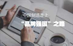 �з��������� �й���������Ʒ��ǿ��֮·