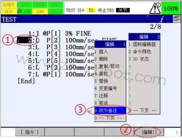 发那科FANUC机器人怎么编辑指令,变更编号,取消,改为备注