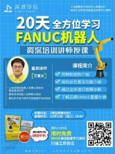 ��20�죬ȫ��λѧϰFANUC�����ˡ�ֱ��Ԥ��
