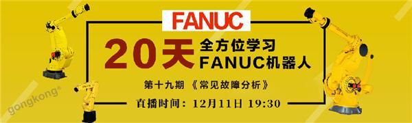 ��20�죬ȫ��λѧϰFANUC�����ˡ�ֱ��Ԥ��